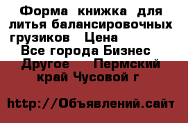 Форма “книжка“ для литья балансировочных грузиков › Цена ­ 16 000 - Все города Бизнес » Другое   . Пермский край,Чусовой г.